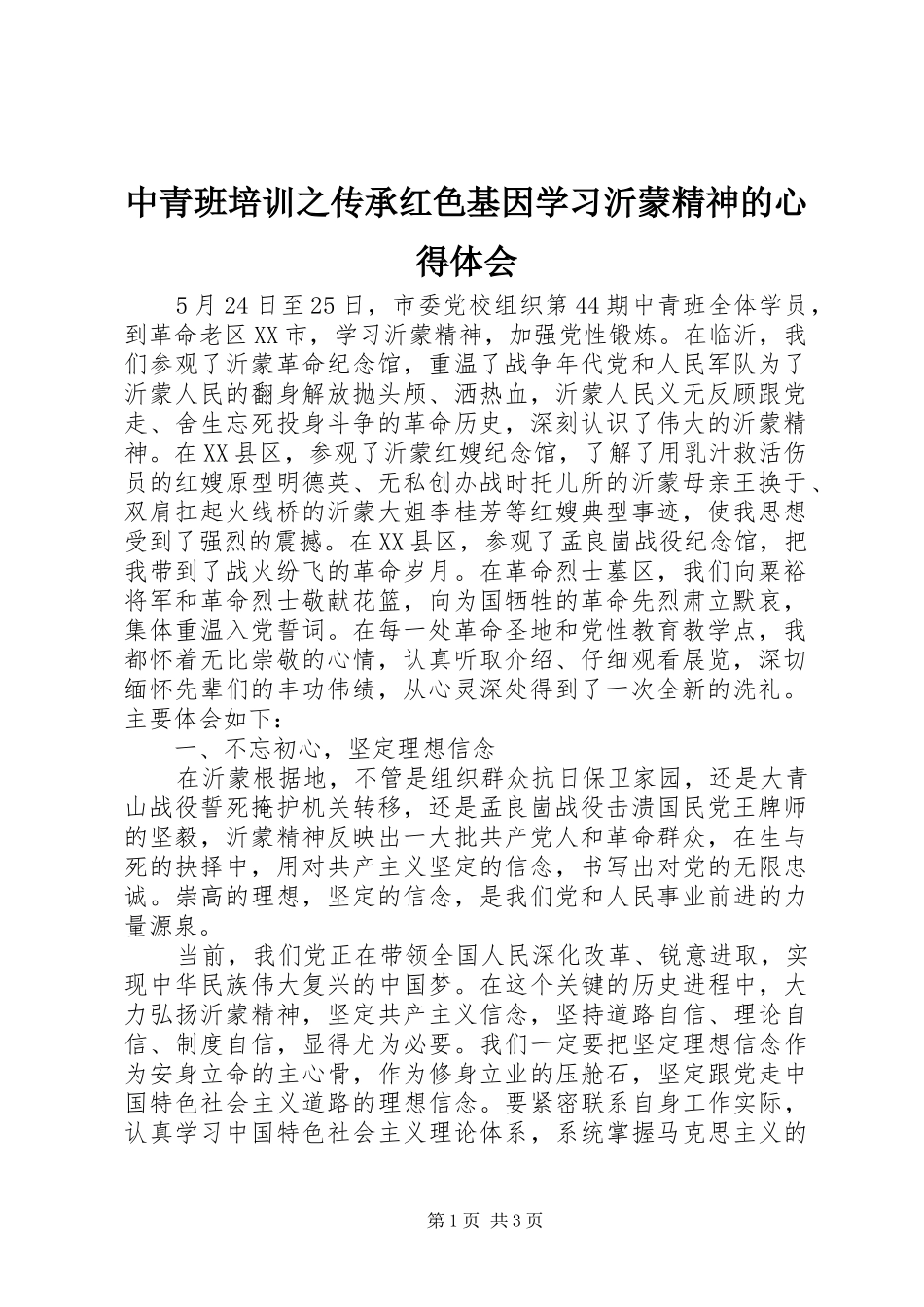 中青班培训之传承红色基因学习沂蒙精神的心得体会_第1页