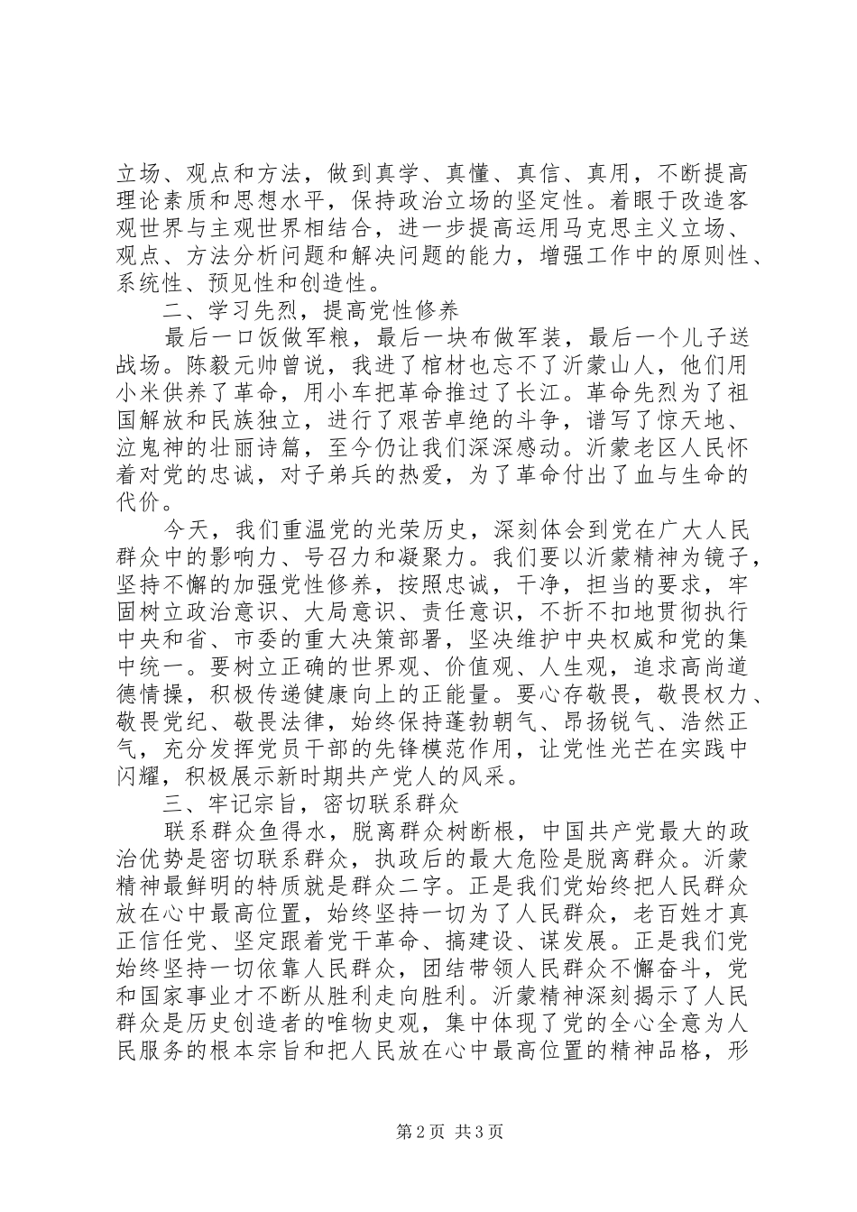 中青班培训之传承红色基因学习沂蒙精神的心得体会_第2页