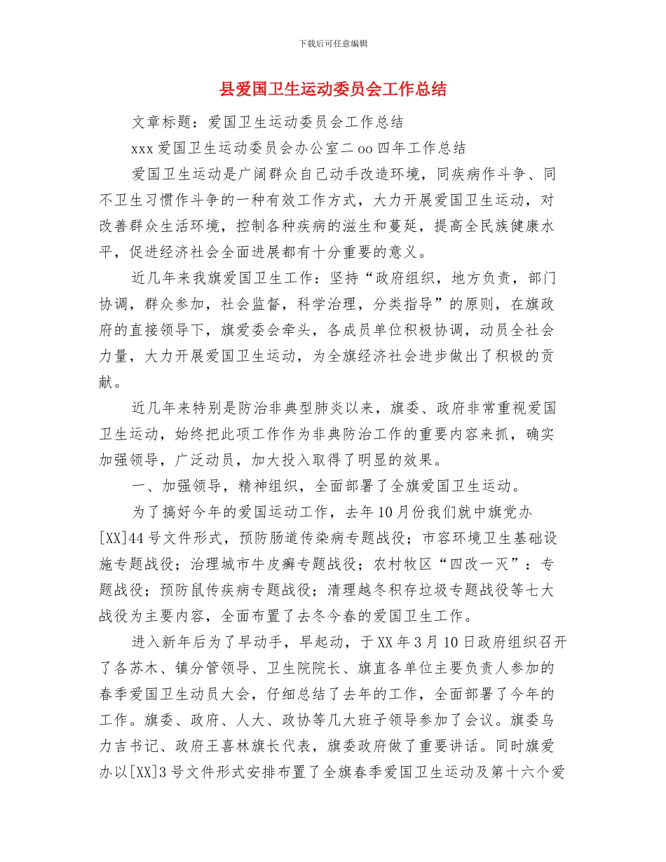 县爱国卫生年度工作总结与县爱国卫生运动委员会工作总结汇编_第2页