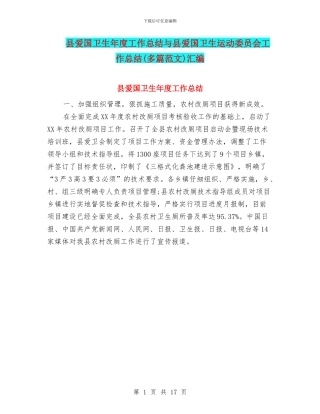 县爱国卫生年度工作总结与县爱国卫生运动委员会工作总结汇编