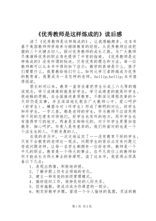 《优秀教师是这样炼成的》读后感