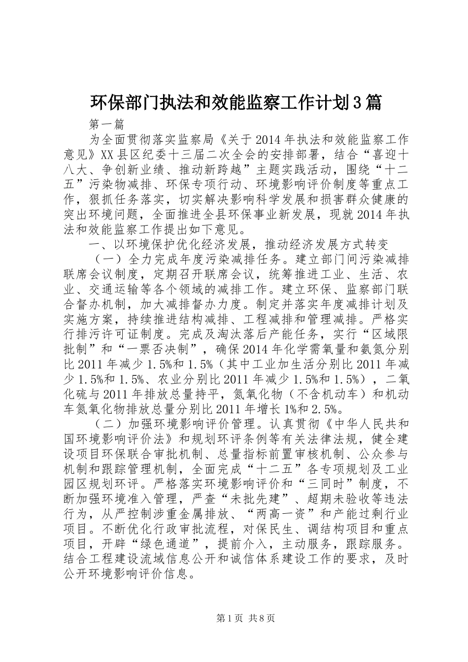 环保部门执法和效能监察工作计划3篇_第1页