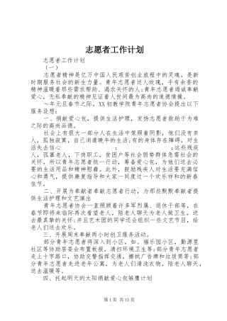 志愿者工作计划 