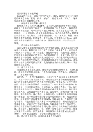 浅谈新课标下的教师观