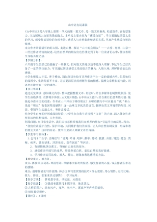 山中访友说课稿
