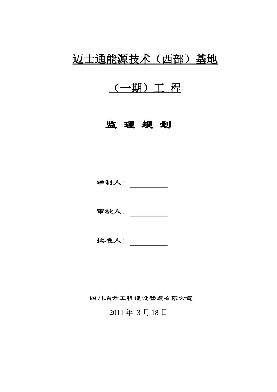 某单层钢结构厂房工程监理规划_第1页