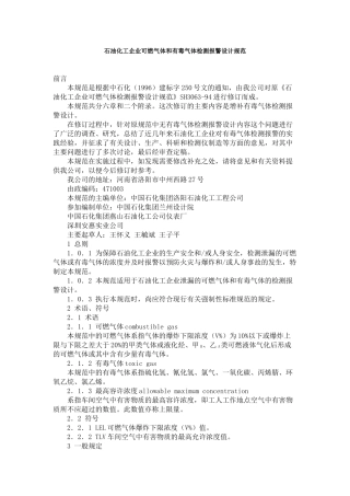 石油化工企业可燃气体和有毒气体检测报警设计规范