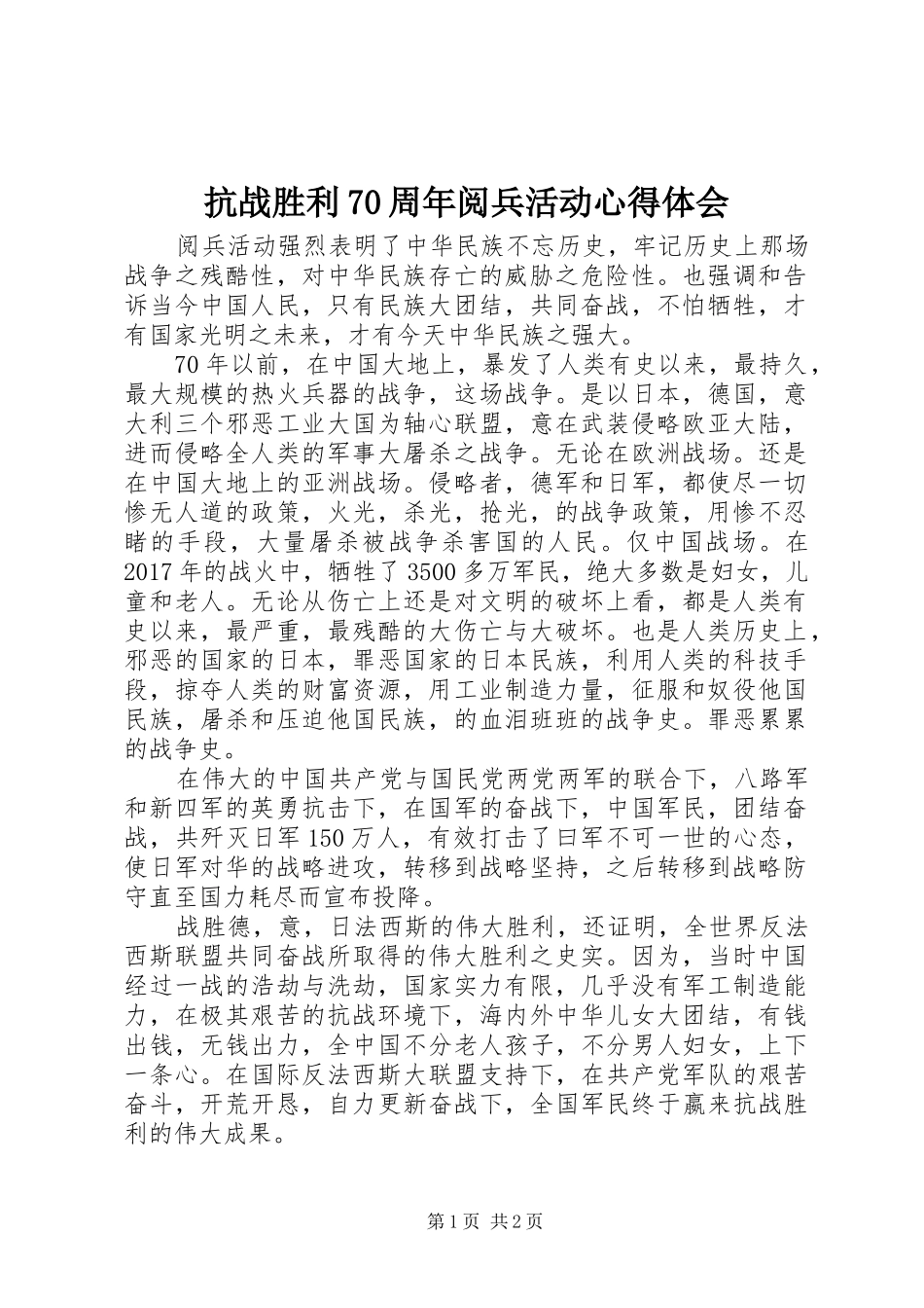 抗战胜利70周年阅兵活动心得体会_第1页