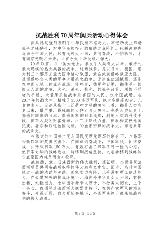 抗战胜利70周年阅兵活动心得体会
