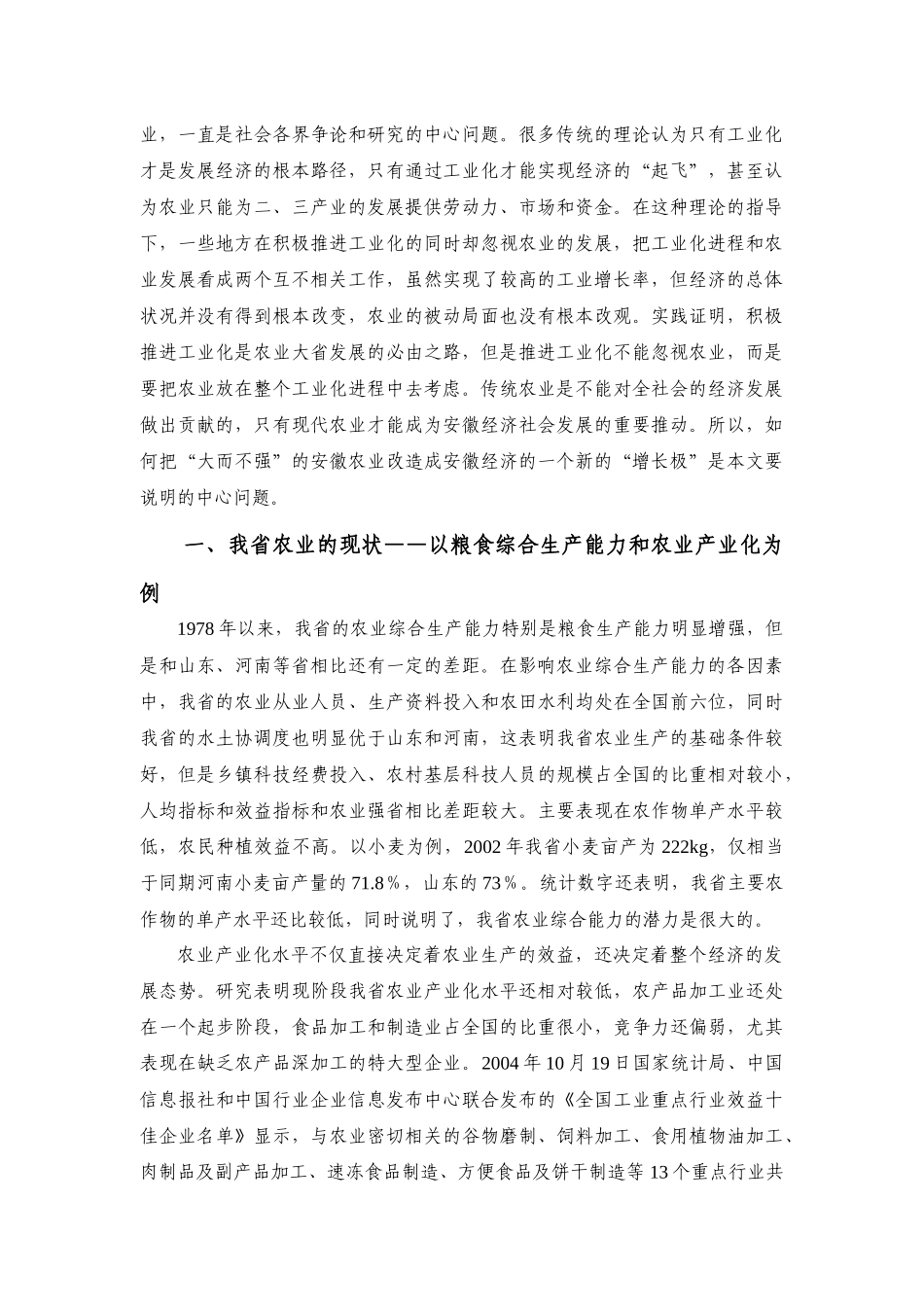 用工业化改造传统农业安徽农村发展的路径选择_第2页