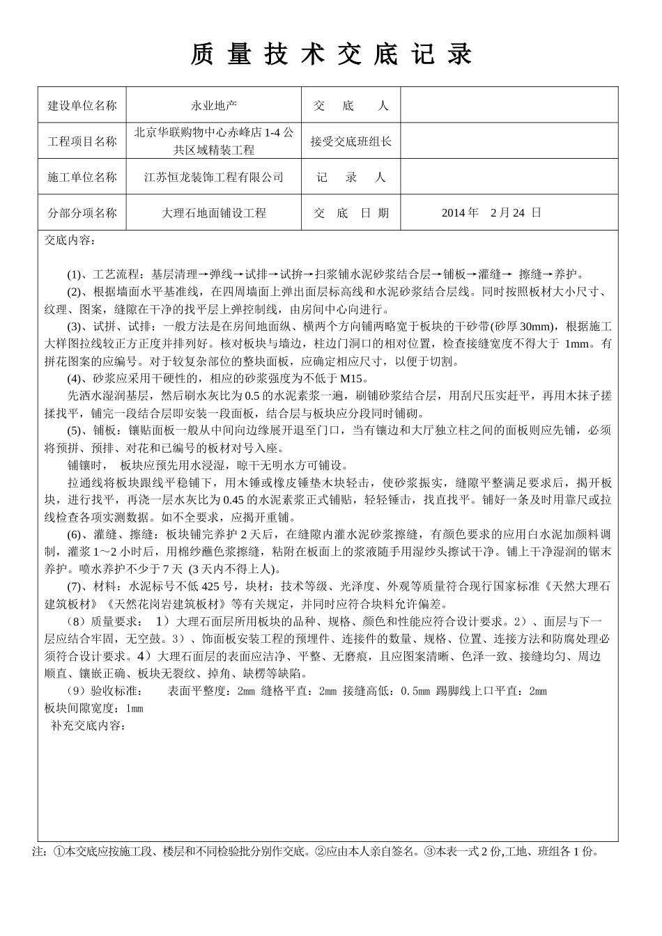 装饰工程质量技术交底大全[1](修复的)_第1页