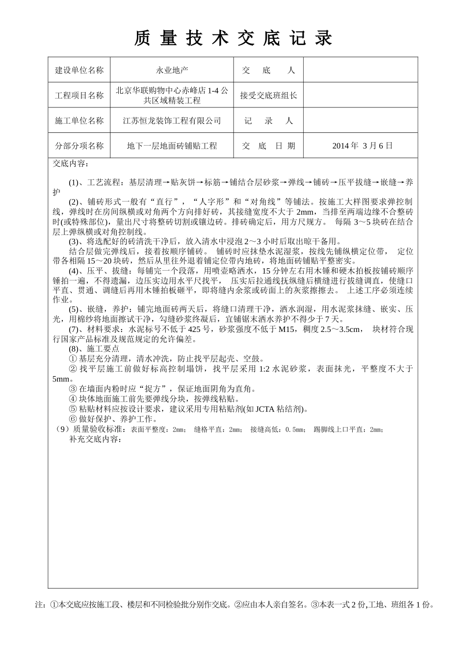 装饰工程质量技术交底大全[1](修复的)_第3页