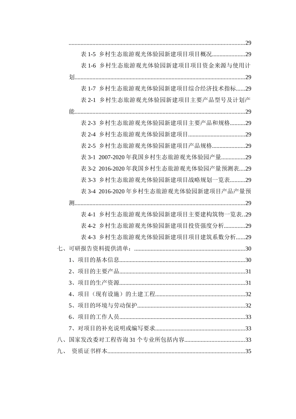 乡村生态旅游观光体验园项目可行性研究报告_第3页