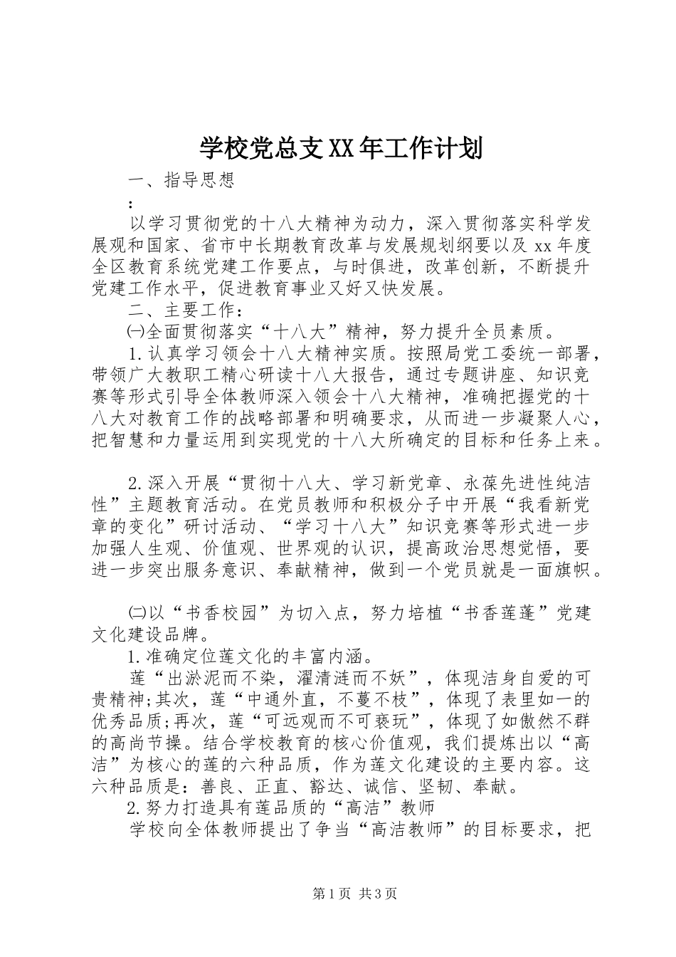 学校党总支XX年工作计划 _第1页