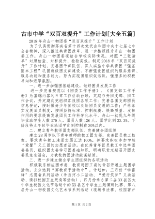 古市中学“双百双提升”工作计划[大全五篇] 