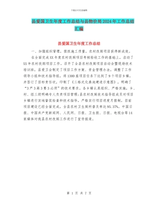 县爱国卫生年度工作总结与县物价局2024年工作总结汇编