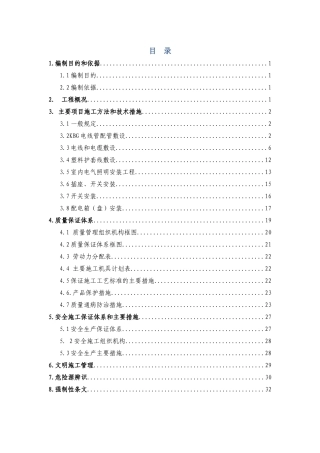 办公楼电气工程施工方案培训讲义