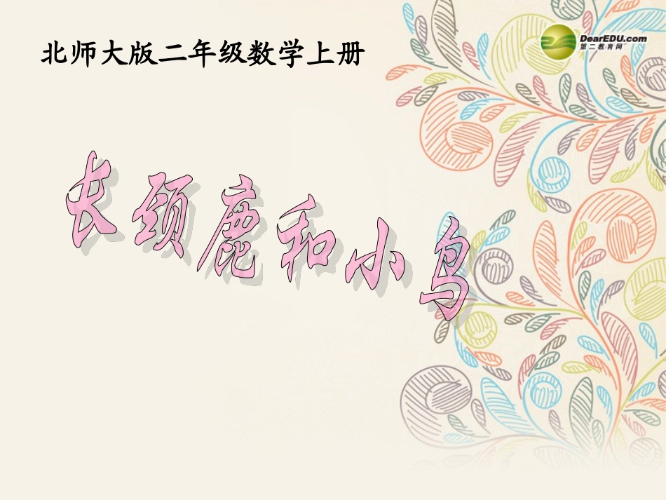 二年级数学上册长颈鹿和小鸟课件北师大版_第1页
