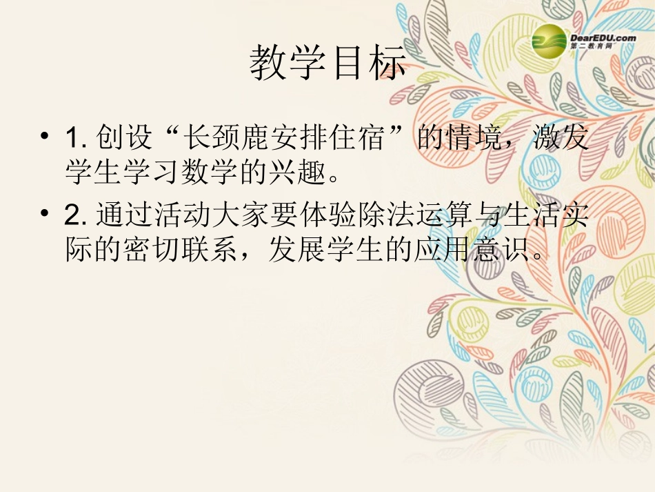 二年级数学上册长颈鹿和小鸟课件北师大版_第2页