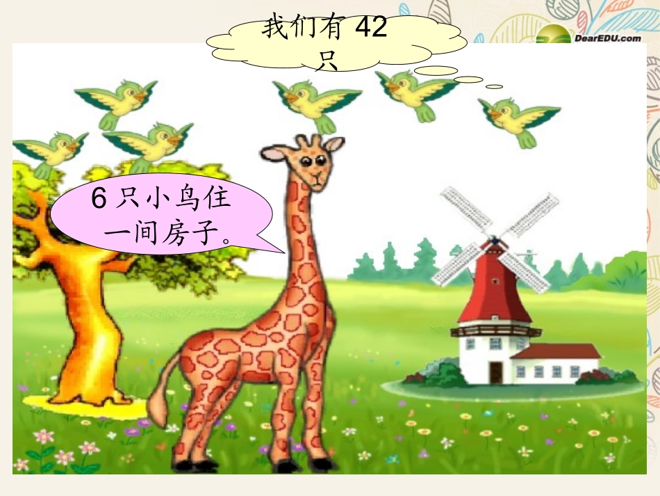 二年级数学上册长颈鹿和小鸟课件北师大版_第3页