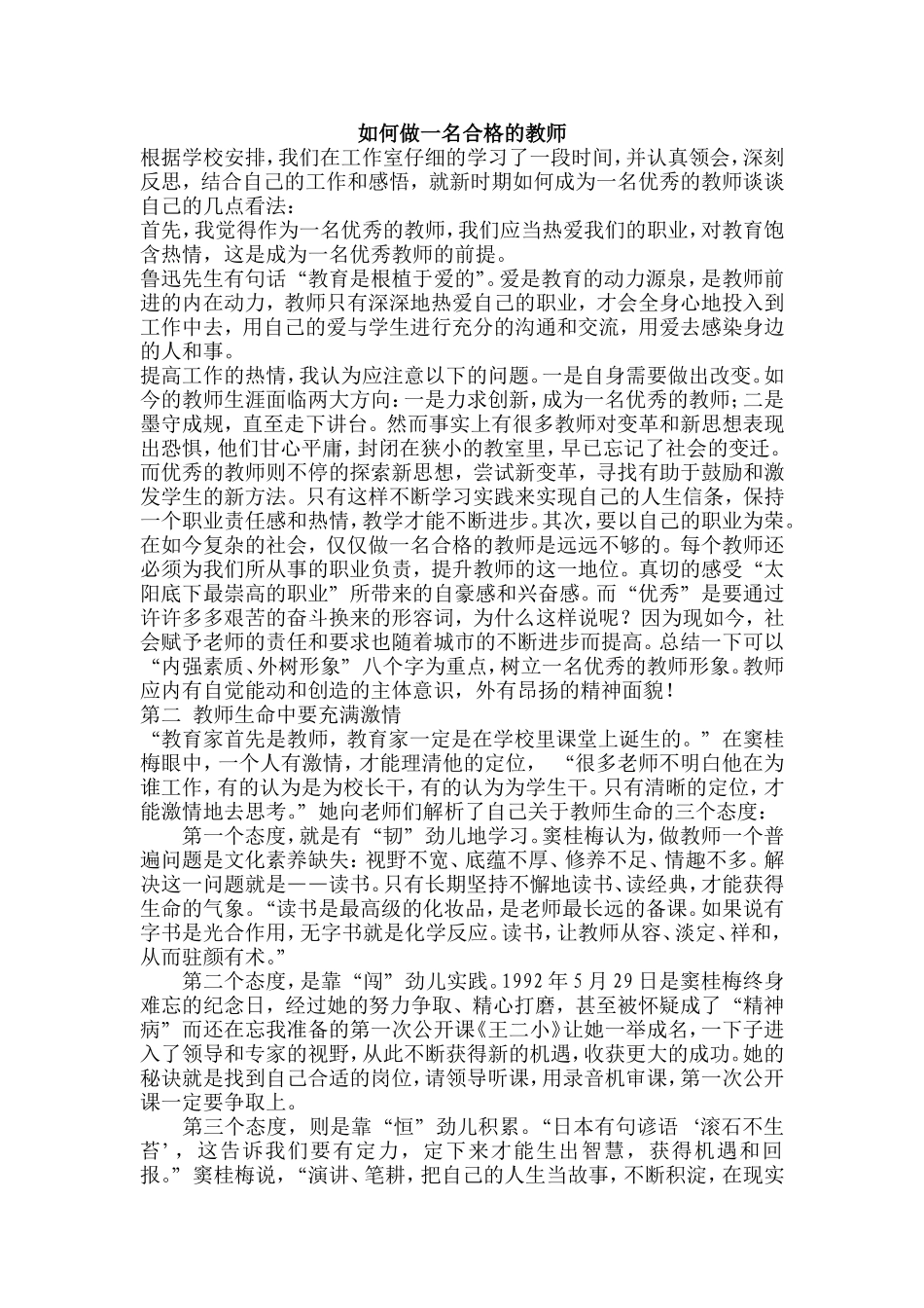 如何做一名合格的教师_第1页