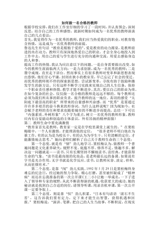 如何做一名合格的教师