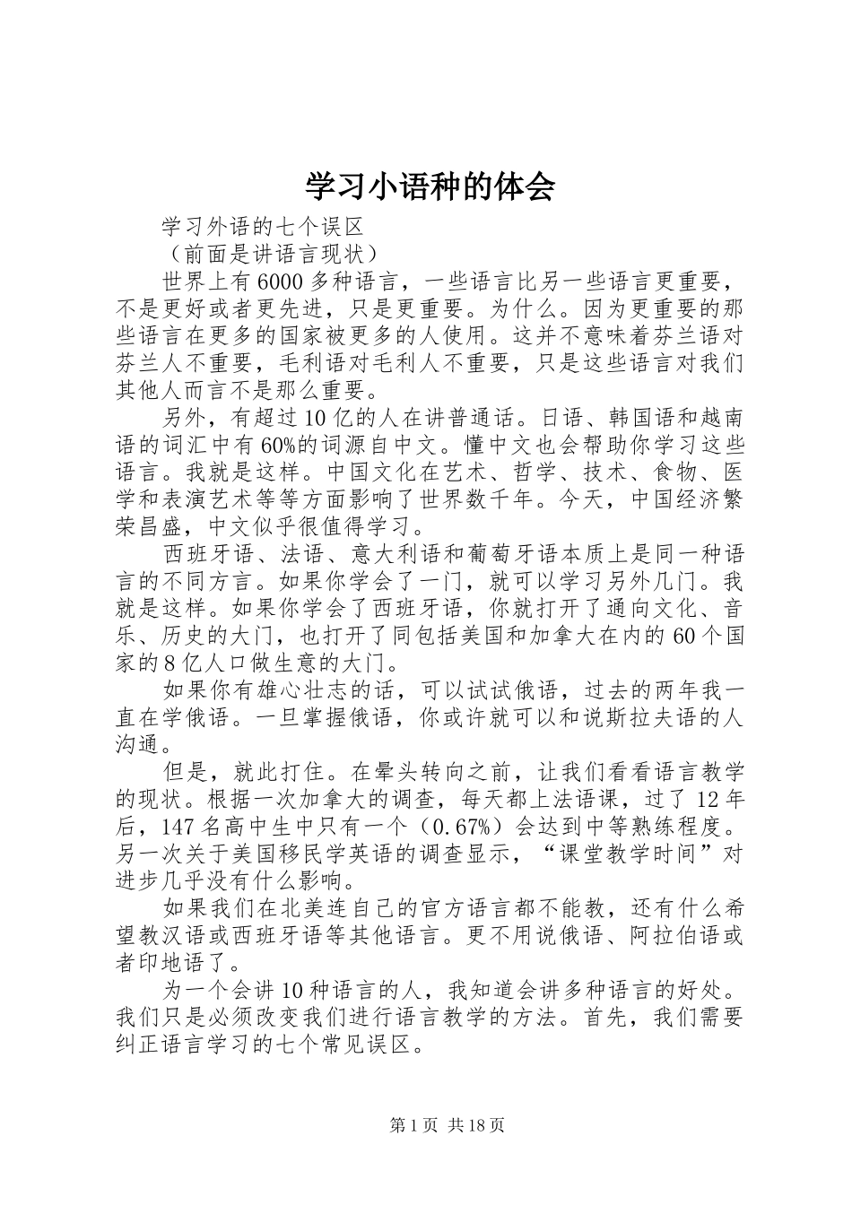 学习小语种的体会_第1页