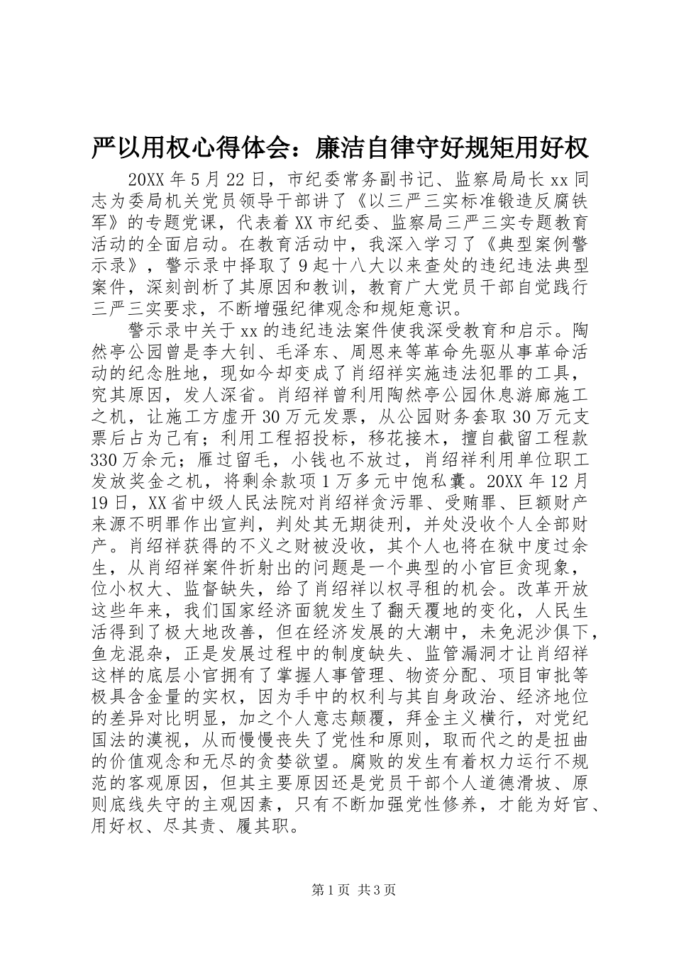 严以用权心得体会：廉洁自律守好规矩用好权_第1页