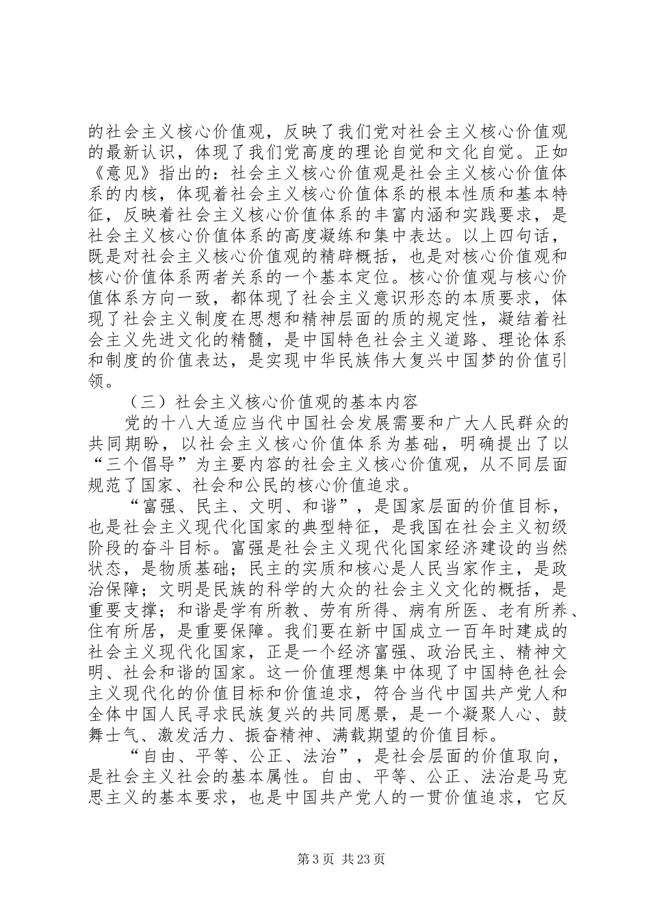 培育和践行社会主义核心价值观的体会和思考——区委_第3页