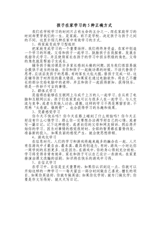 孩子在家学习的5种正确方式