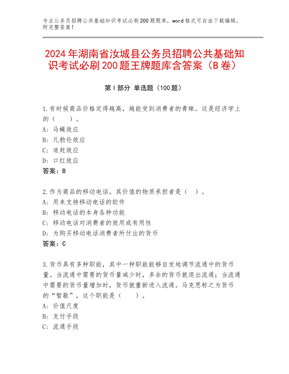 2024年湖南省汝城县公务员招聘公共基础知识考试必刷200题王牌题库含答案（B卷）_第1页