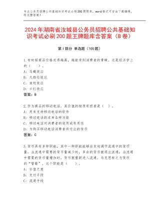 2024年湖南省汝城县公务员招聘公共基础知识考试必刷200题王牌题库含答案（B卷）