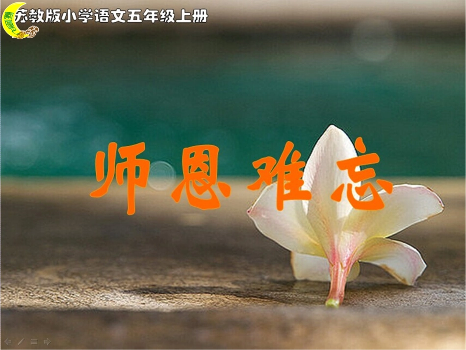 师恩难忘（月）_第1页