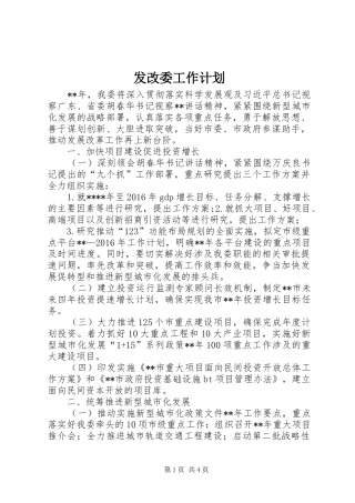 发改委工作计划 