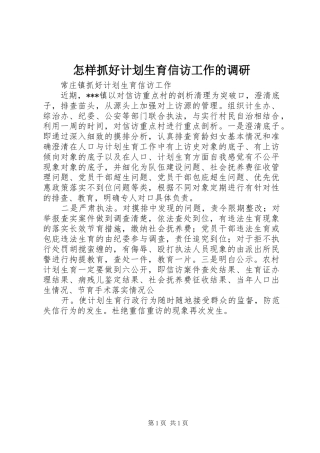 怎样抓好计划生育信访工作的调研 