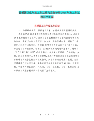 县爱国卫生年度工作总结与县物价局2024年末工作汇报范文汇编