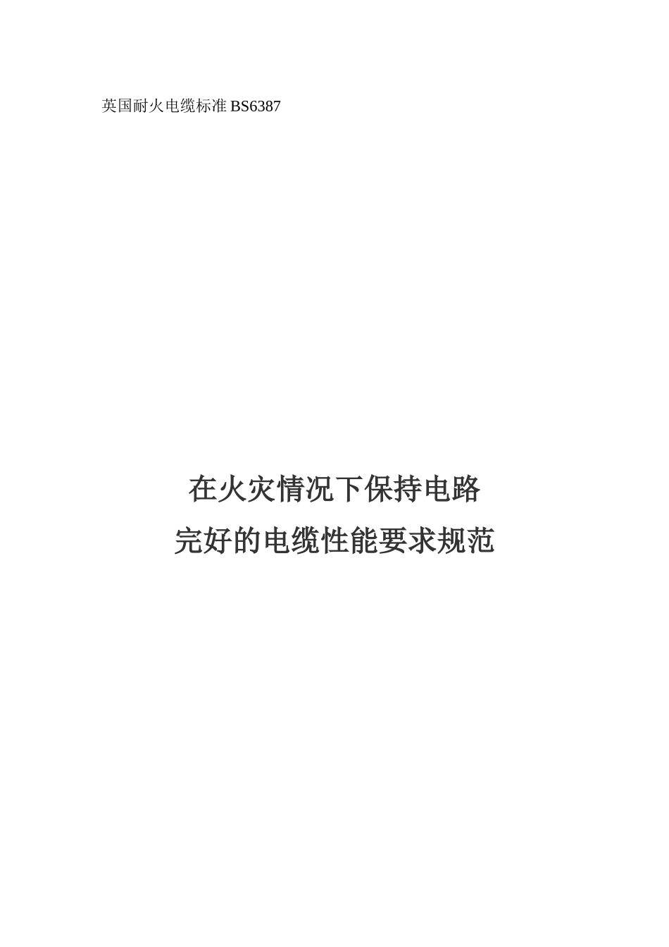 英国耐火电缆标准BS6387在火灾情况下保持电路完好的电缆性能要求规范_第1页