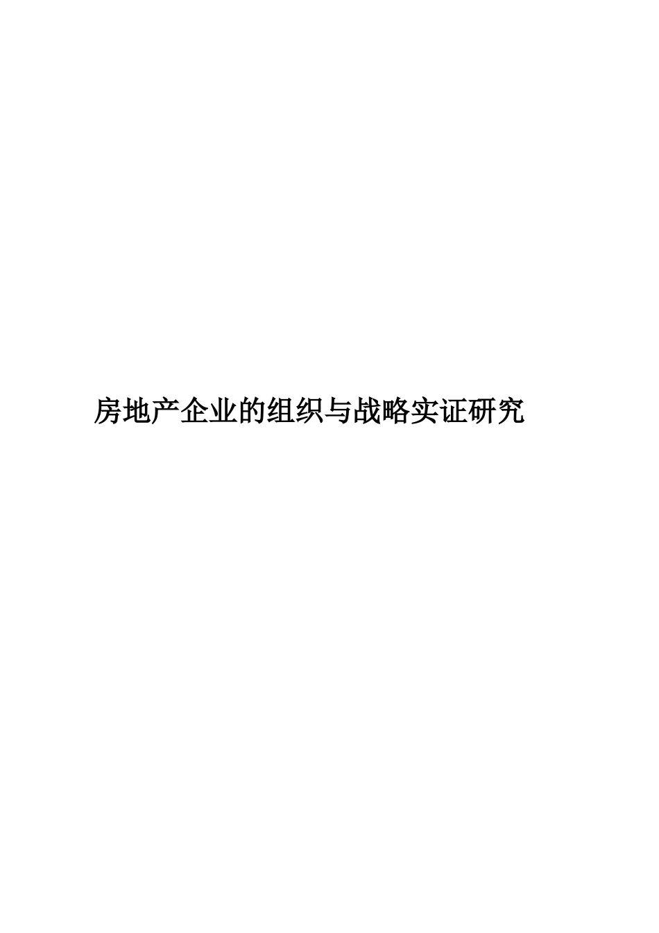 深圳成功房地产企业组织模式探讨_第1页