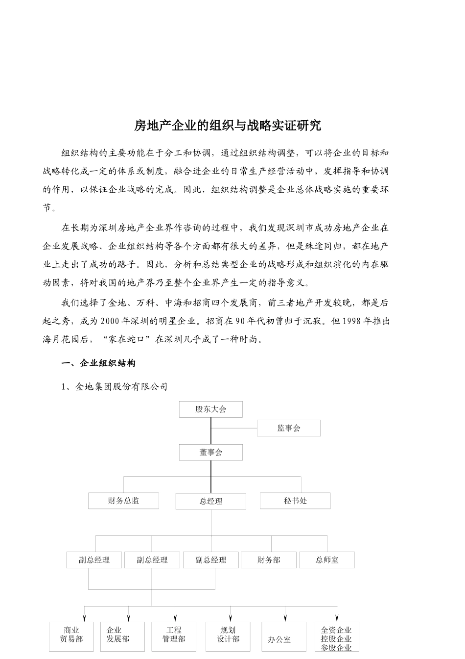 深圳成功房地产企业组织模式探讨_第2页