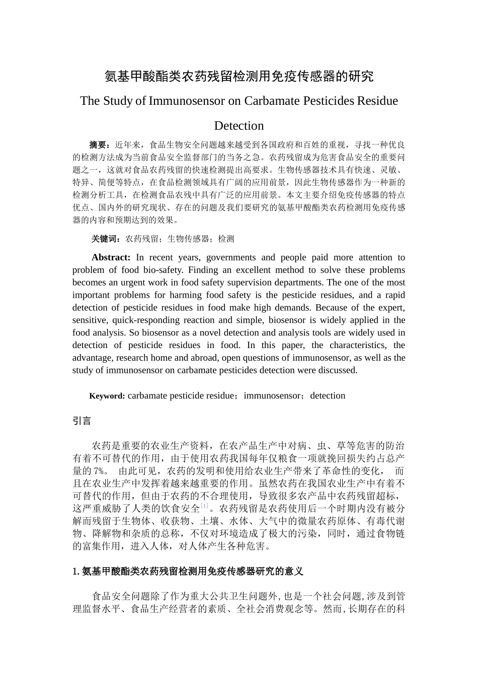 氨基甲酸酯类农药检测用免疫传感器的研究_第1页