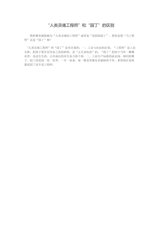 “人类灵魂工程师”和“园丁”的区别