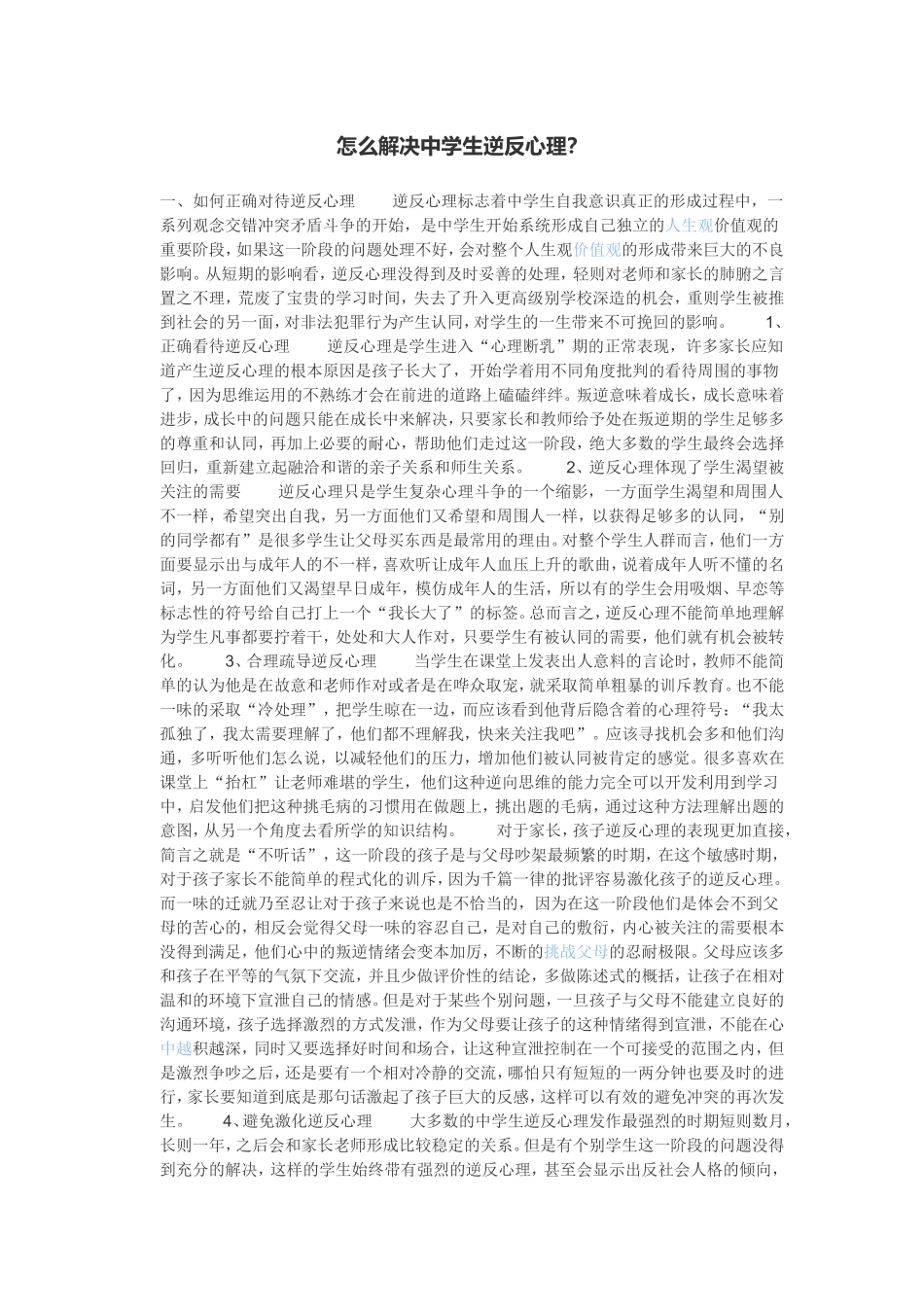 怎么解决中学生逆反心理？_第1页
