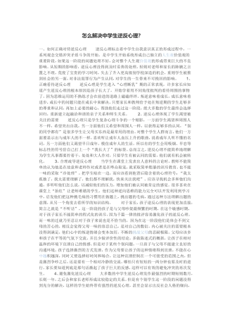 怎么解决中学生逆反心理？