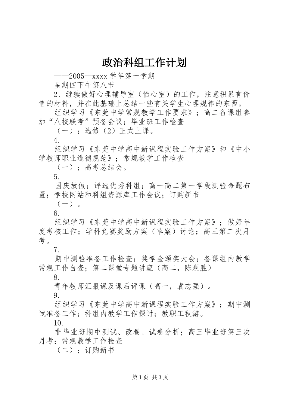 政治科组工作计划 _第1页