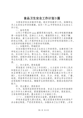 食品卫生安全工作计划3篇