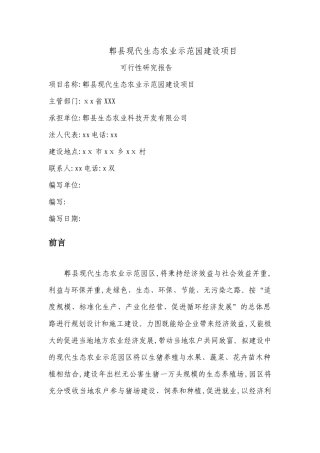 郫县现代生态农业示范园建设项目可行性研究报告[可研报
