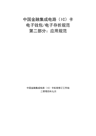 中国金融集成电路(IC)卡电子钱包存折规范-应用部分