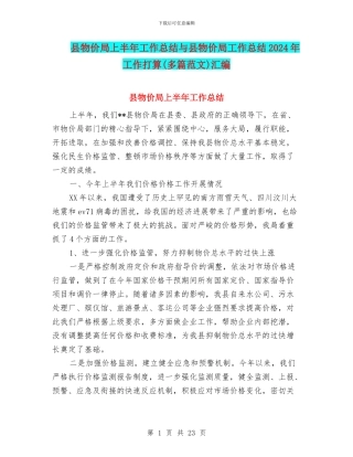 县物价局上半年工作总结与县物价局工作总结2024年工作打算汇编