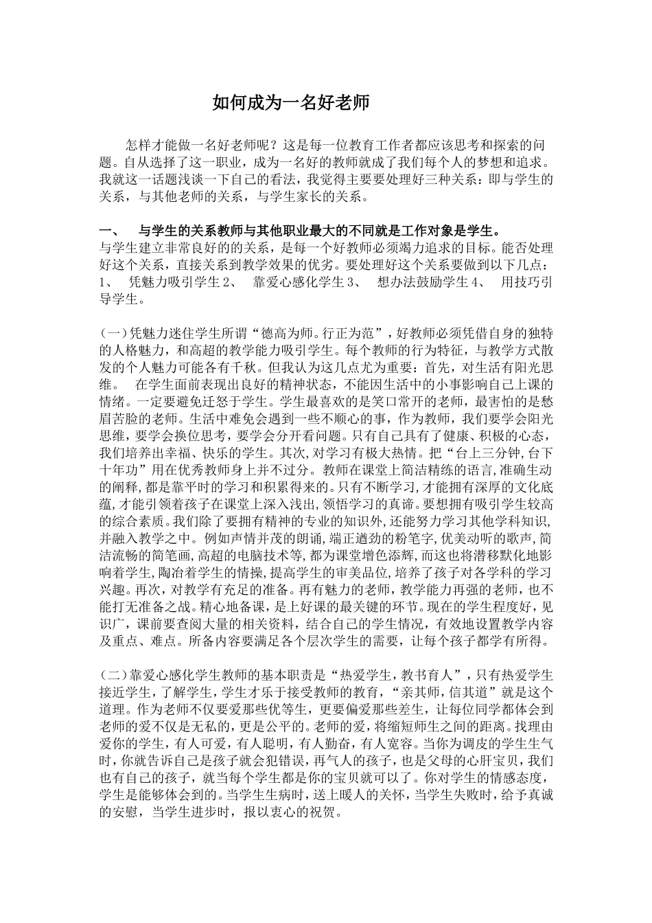 如何成为一名好老师_第1页