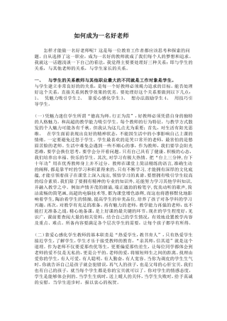 如何成为一名好老师